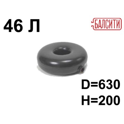 Баллон 46 тор. наружный БАЖ (630х200)
